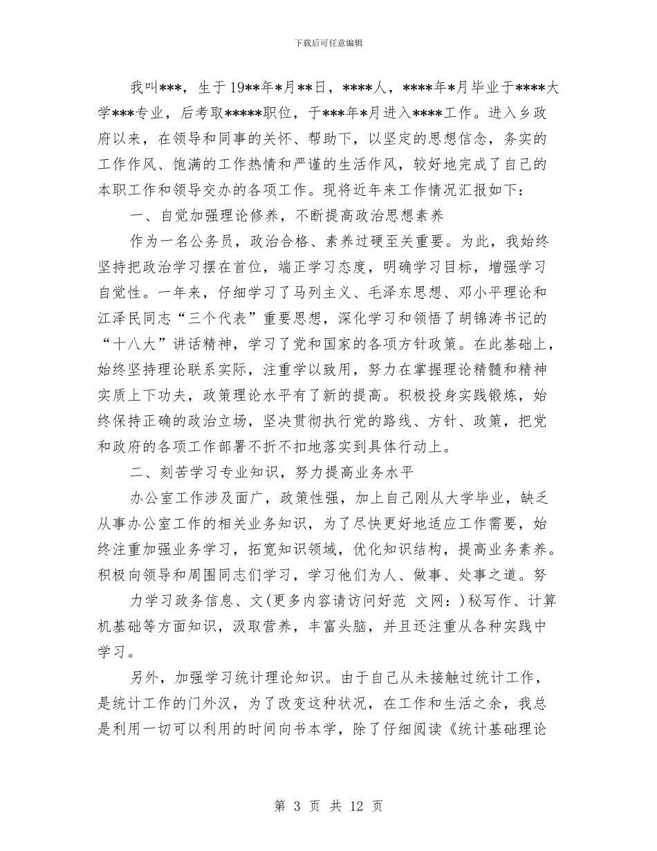 公务员试用期满个人总结与公务员试用期满转正工作总结范文汇编_第3页