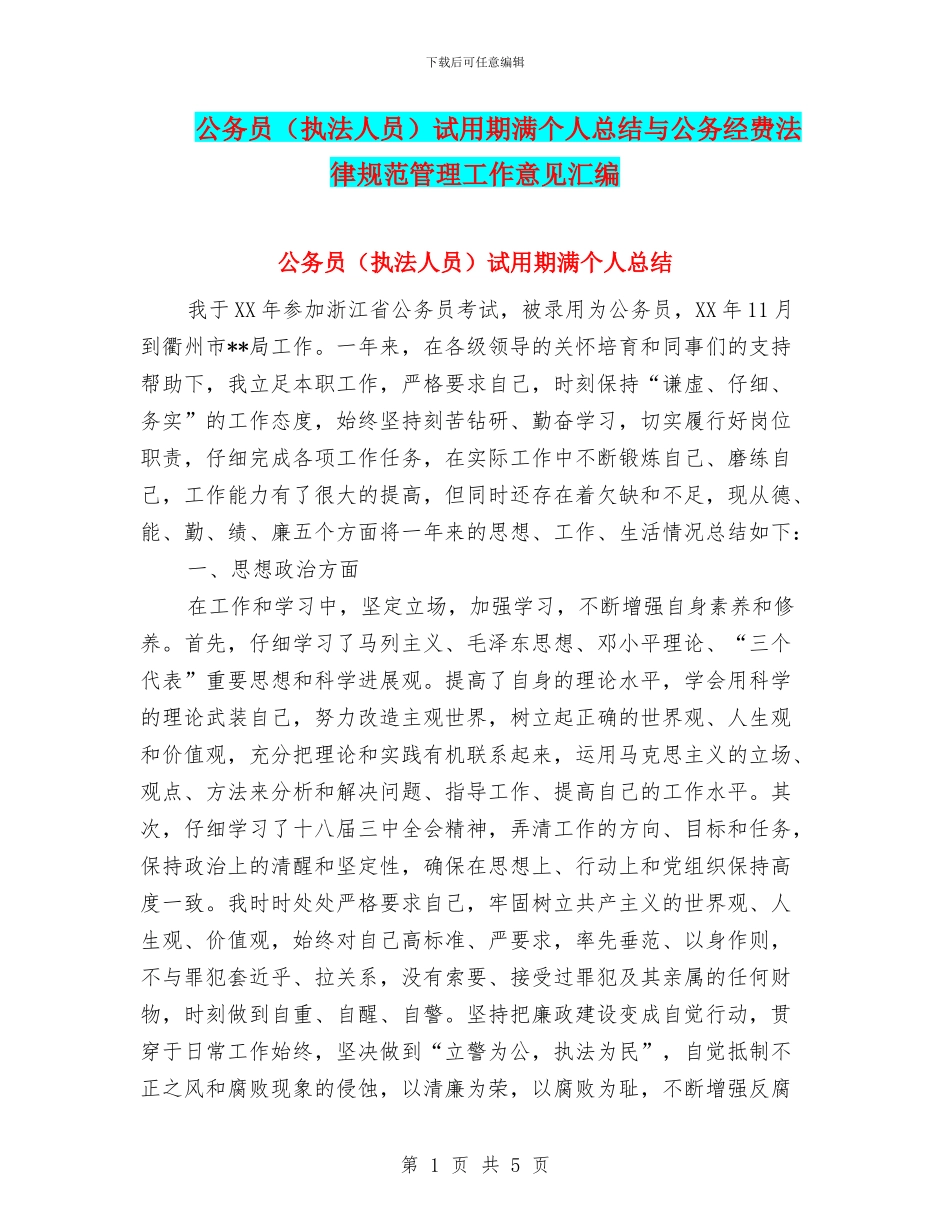 公务员试用期满个人总结与公务经费规范管理工作意见汇编_第1页