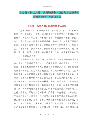 公务员试用期满个人总结与公务经费规范管理工作意见汇编