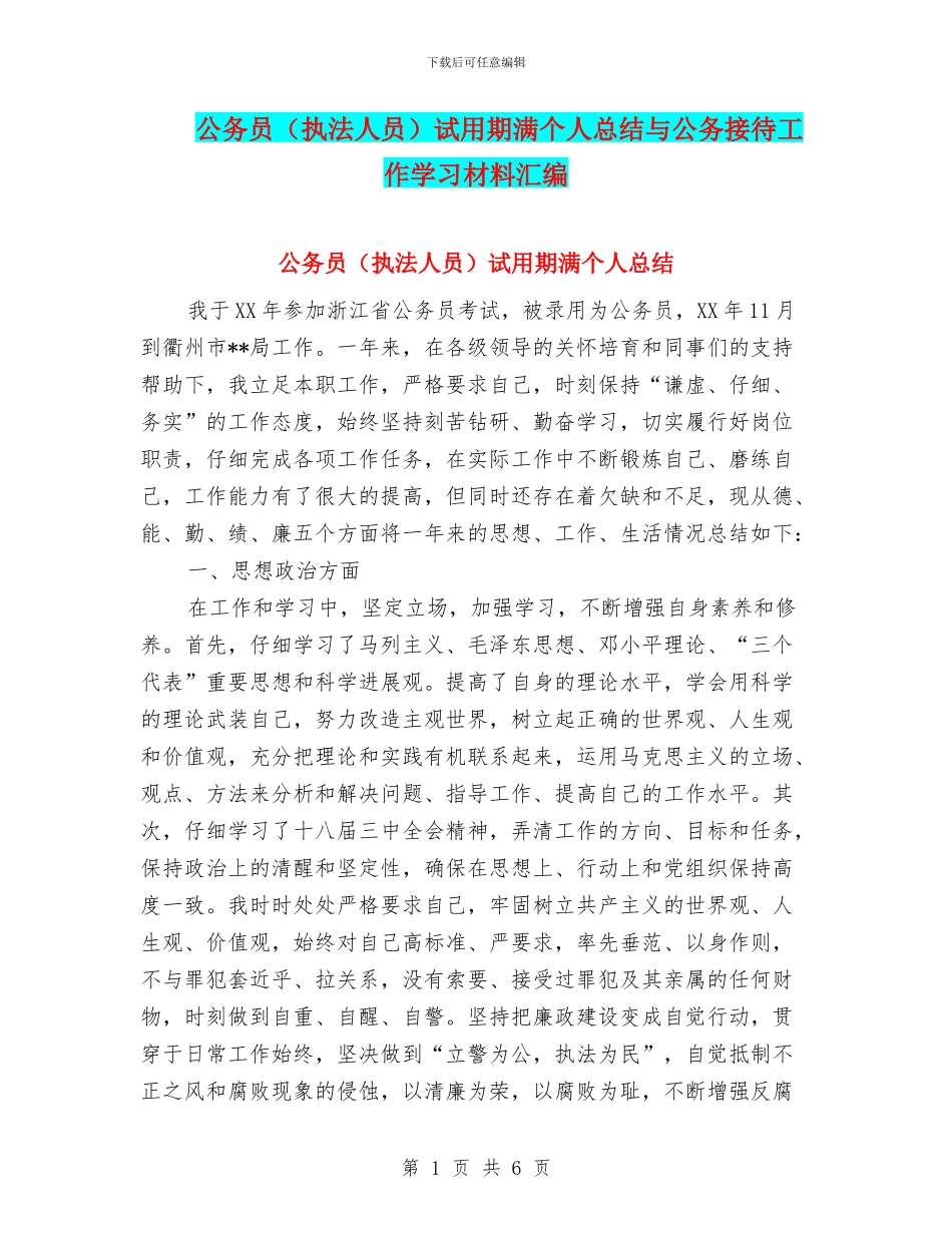 公务员试用期满个人总结与公务接待工作学习材料汇编_第1页