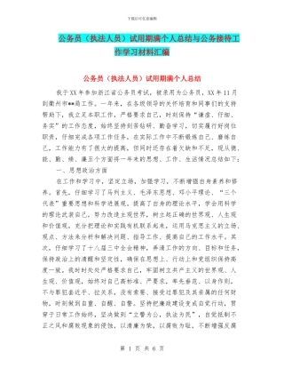 公务员试用期满个人总结与公务接待工作学习材料汇编