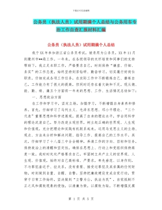 公务员试用期满个人总结与公务用车专治工作自查汇报材料汇编