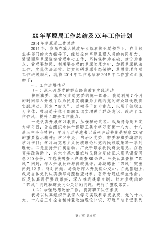 XX年草原局工作总结及XX年工作计划 