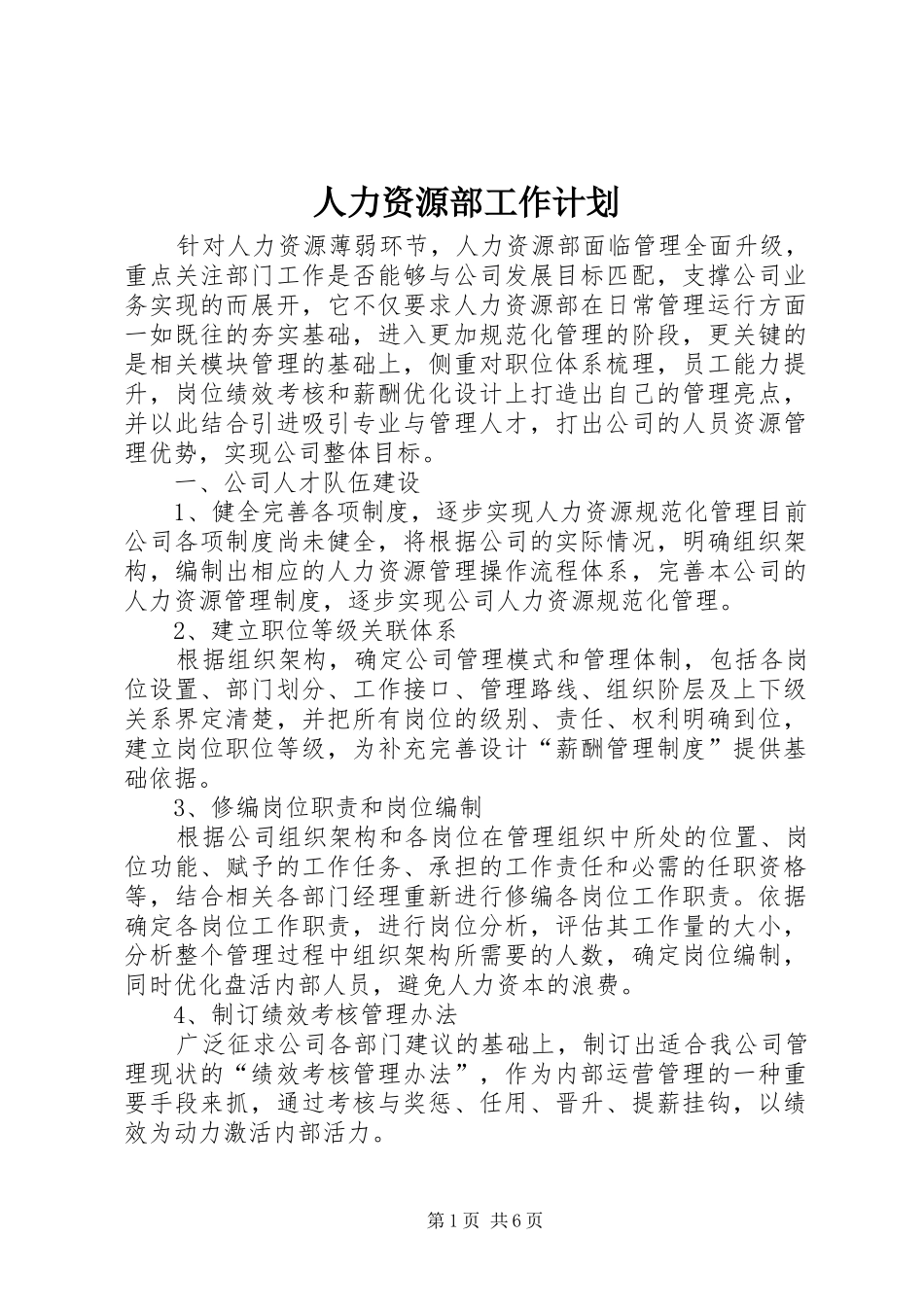 人力资源部工作计划 _第1页