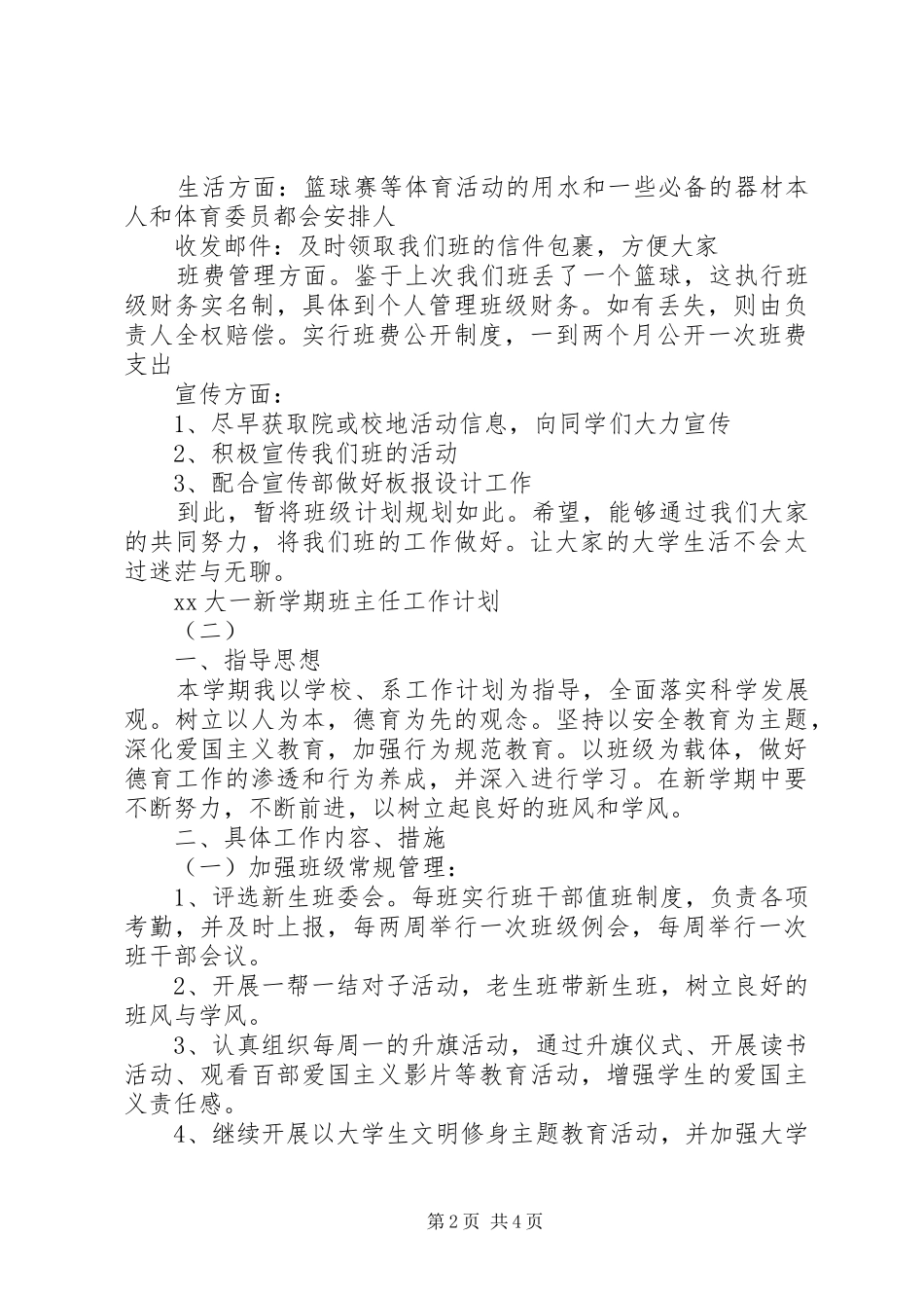 大一新学期班主任工作计划20XX年 _第2页