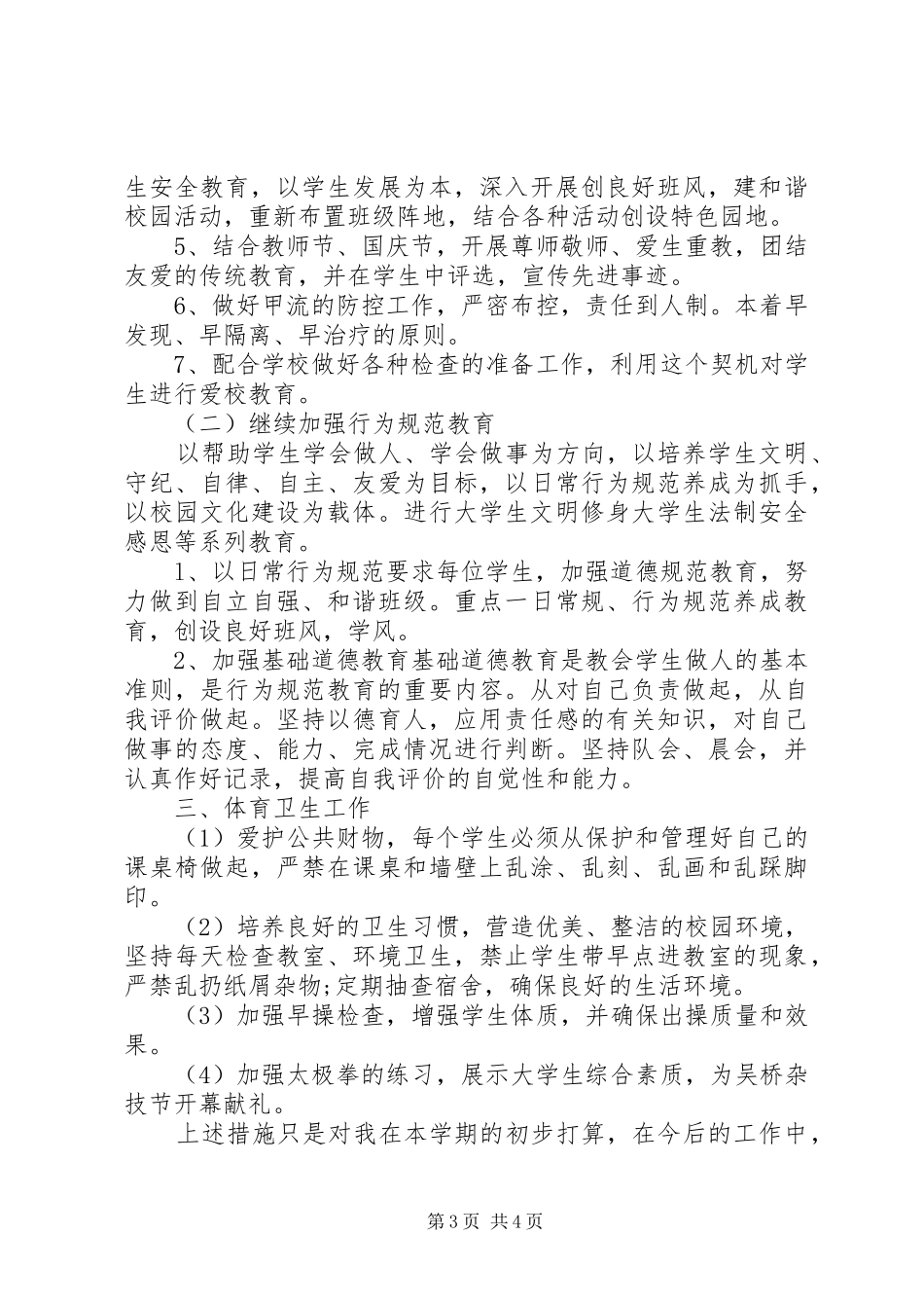 大一新学期班主任工作计划20XX年 _第3页