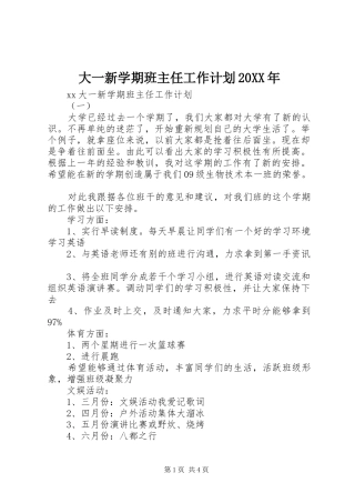大一新学期班主任工作计划20XX年 
