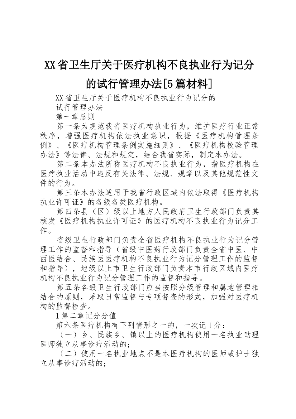 XX省卫生厅关于医疗机构不良执业行为记分的试行管理办法[5篇材料]_第1页