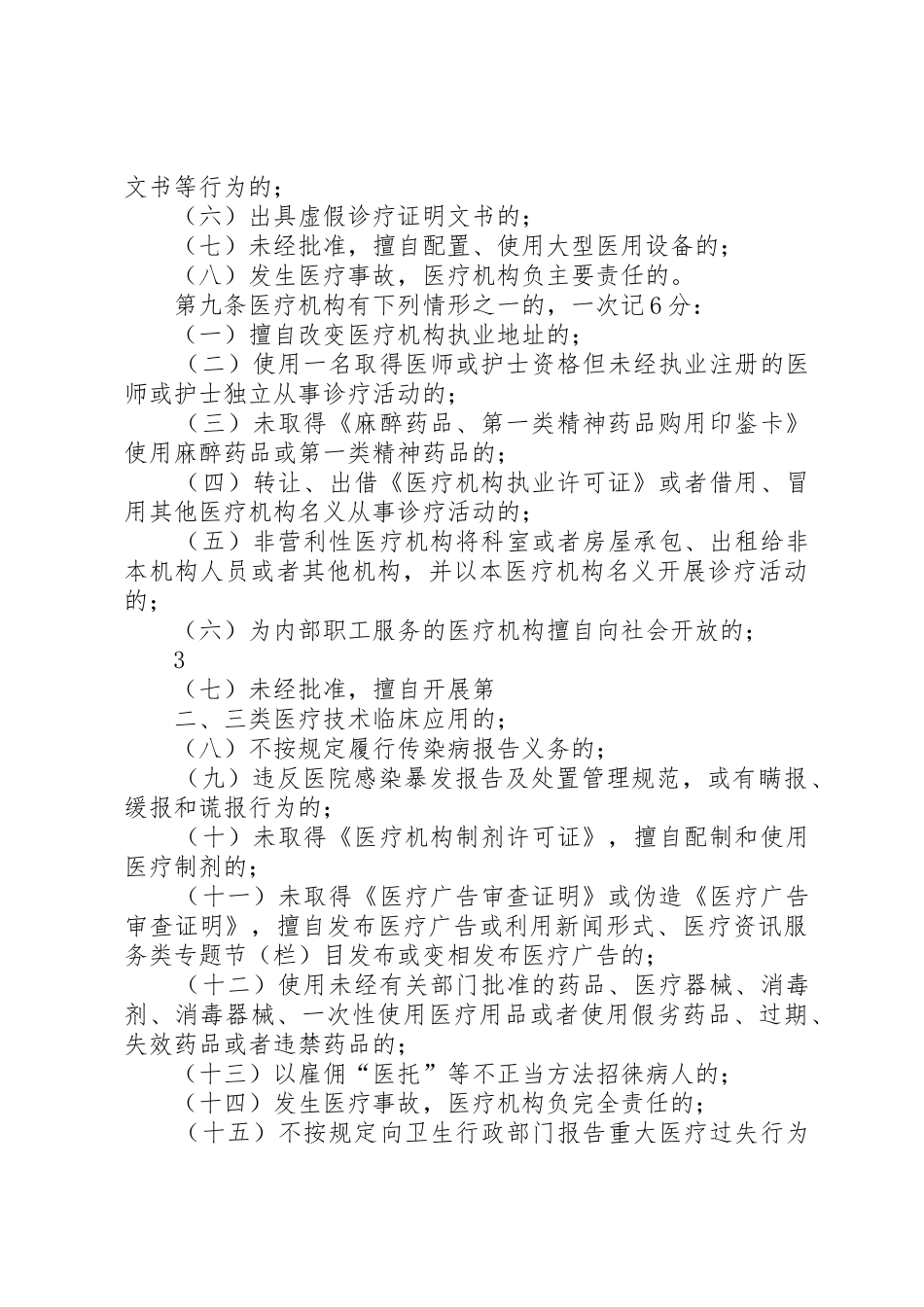 XX省卫生厅关于医疗机构不良执业行为记分的试行管理办法[5篇材料]_第3页