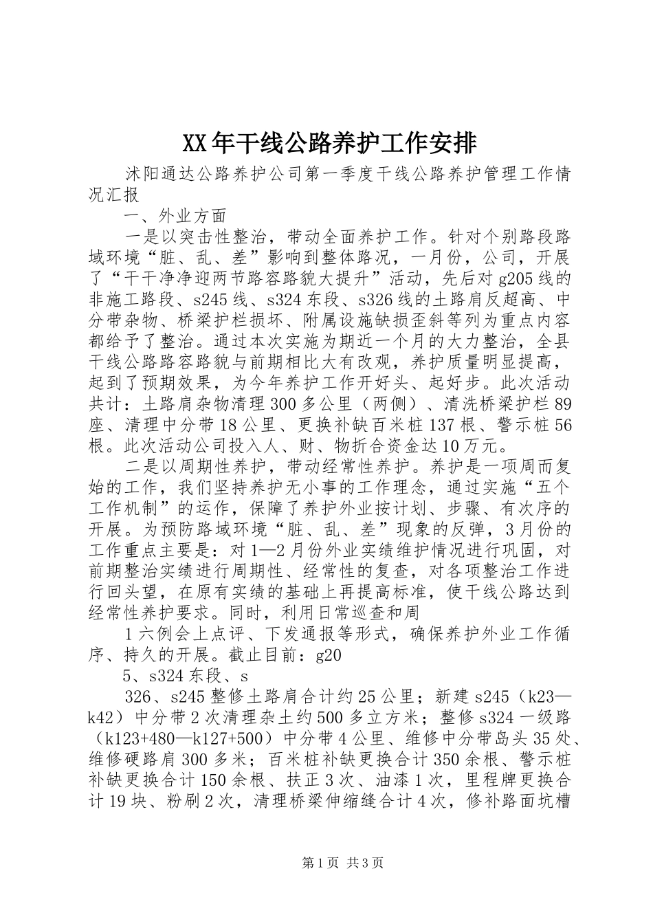 XX年干线公路养护工作安排_1 _第1页