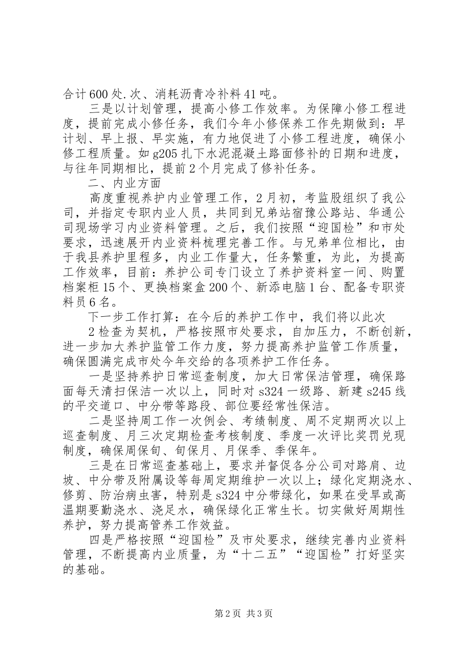 XX年干线公路养护工作安排_1 _第2页