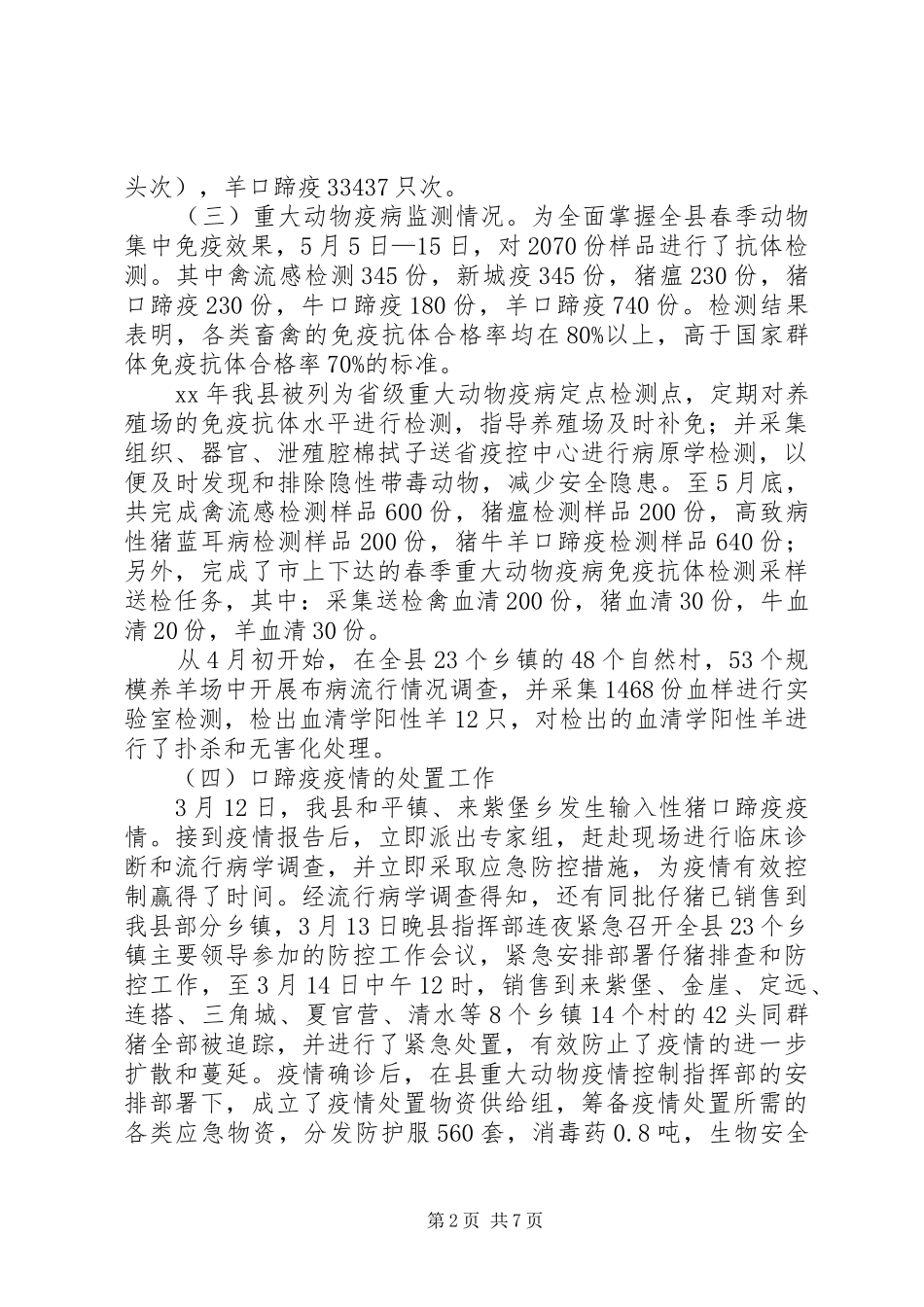 20XX年上半年兽医工作总结及下半年工作安排_第2页