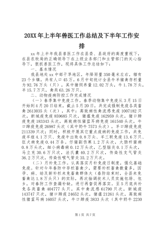 20XX年上半年兽医工作总结及下半年工作安排
