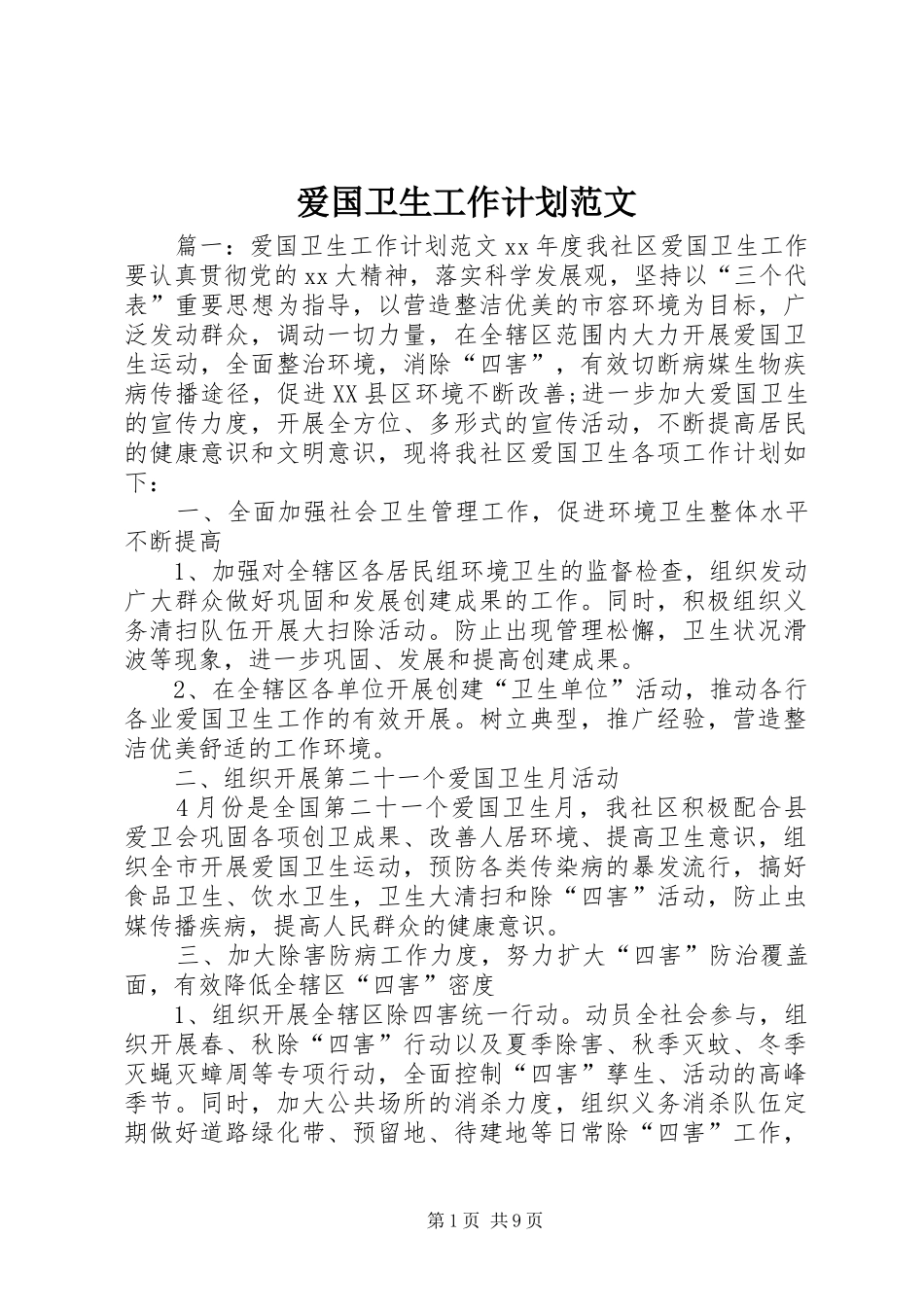 爱国卫生工作计划范文 _第1页