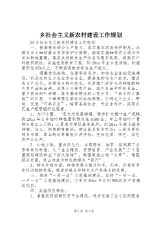 乡社会主义新农村建设工作规划 