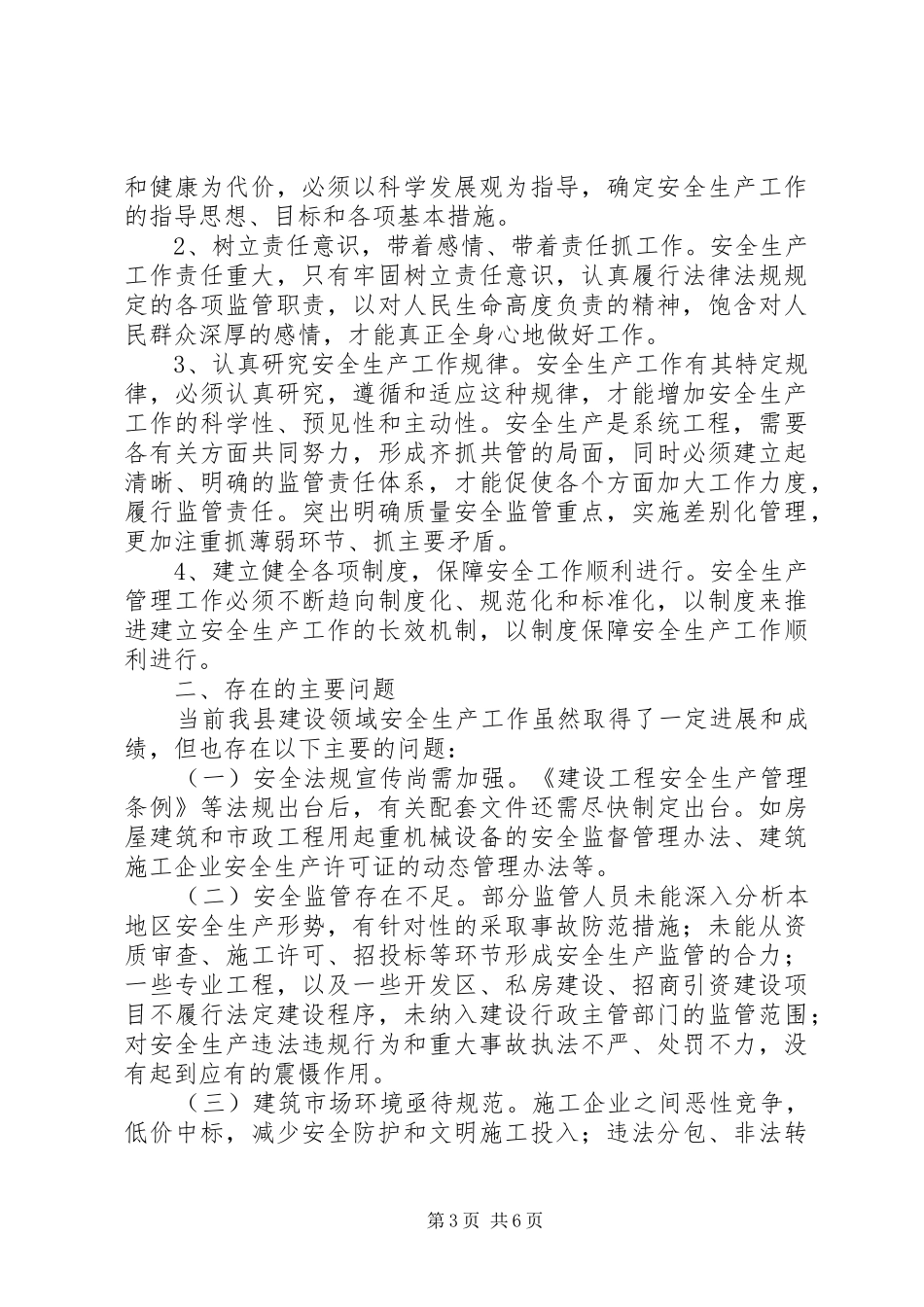 县建设局安全生产工作总结和下一年工作计划 _第3页