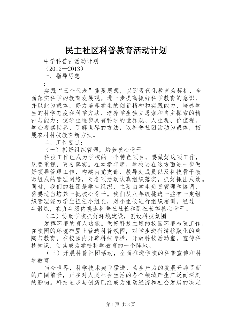 民主社区科普教育活动计划 _第1页