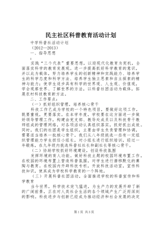 民主社区科普教育活动计划 