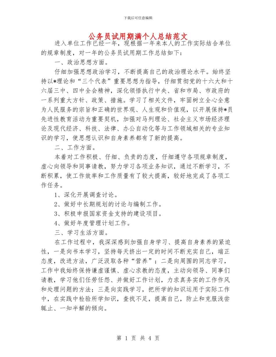公务员试用期满个人总结范文_第1页