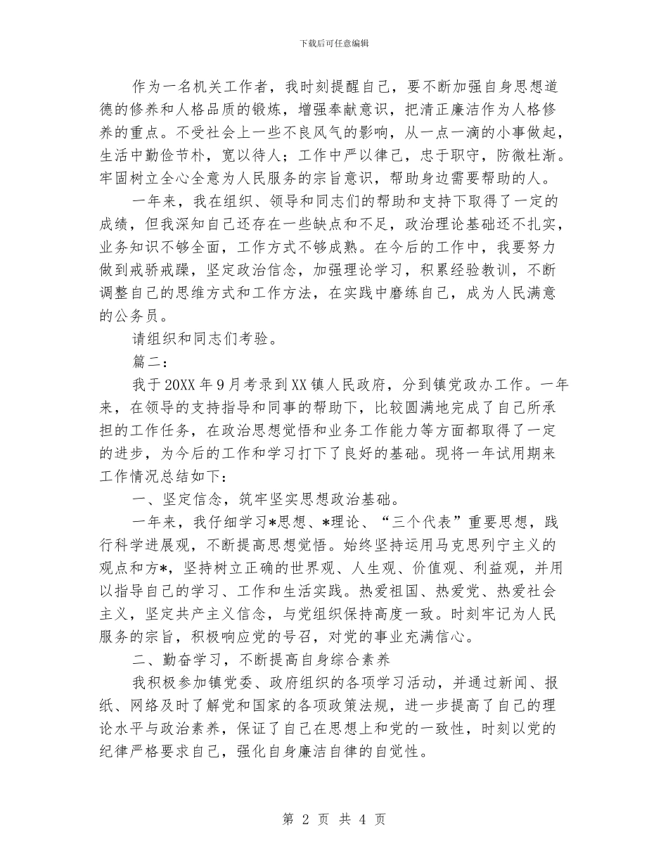 公务员试用期满个人总结范文_第2页