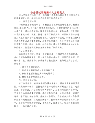 公务员试用期满个人总结范文