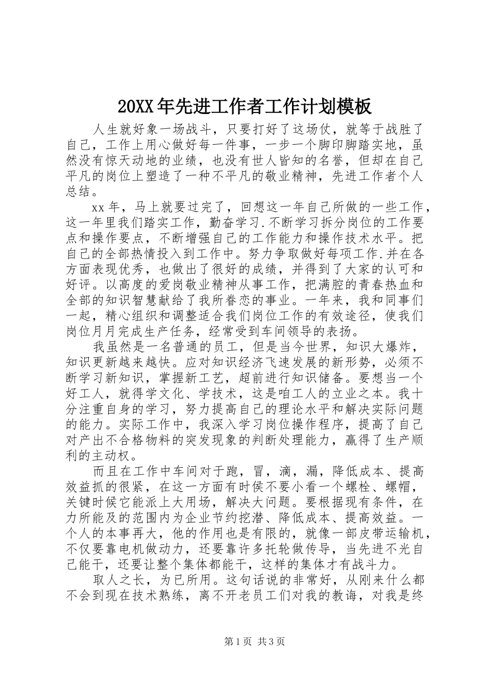 20XX年先进工作者工作计划模板_第1页