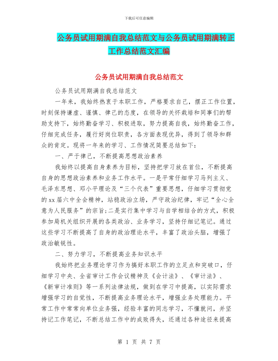 公务员试用期满自我总结范文与公务员试用期满转正工作总结范文汇编_第1页
