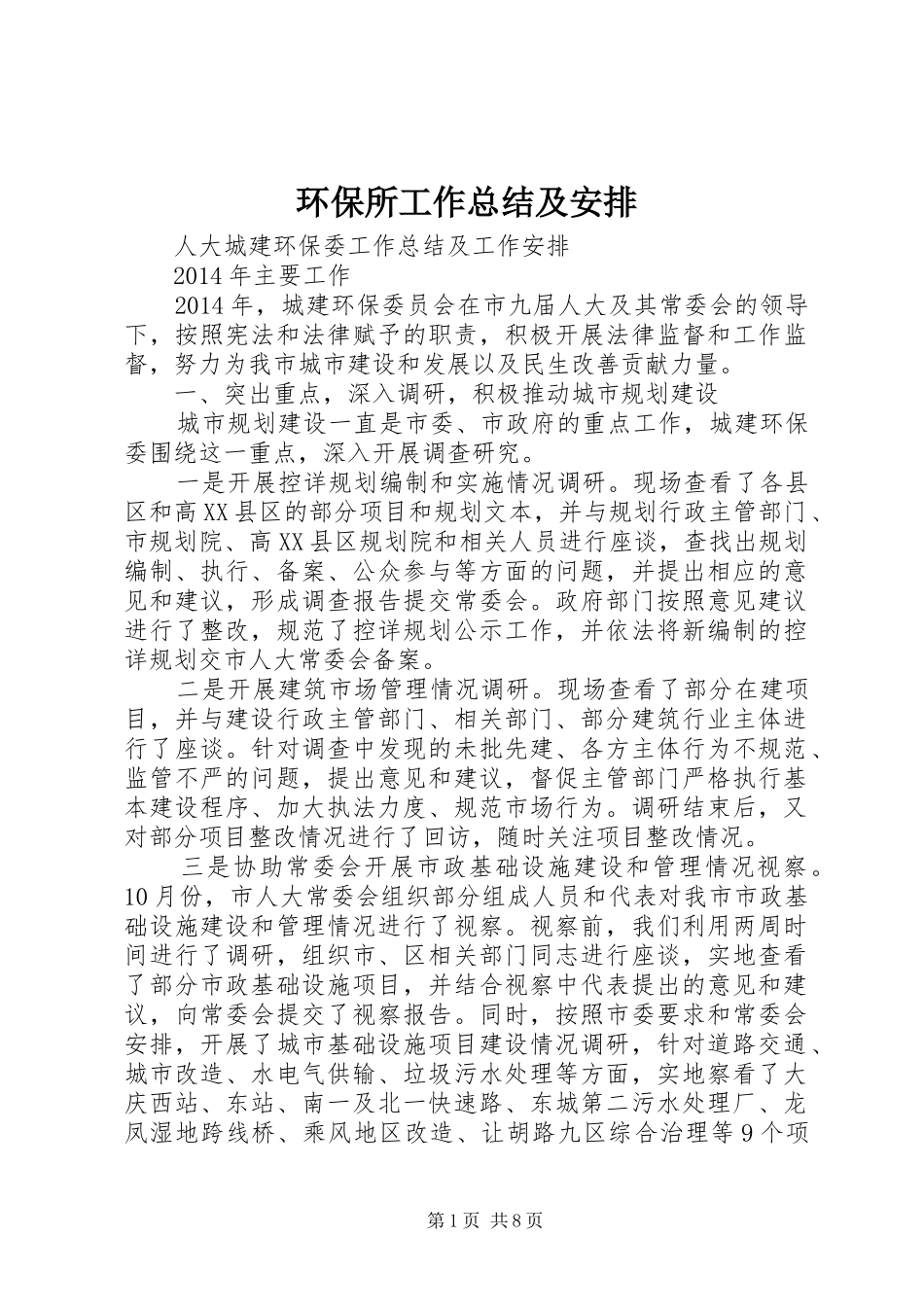 环保所工作总结及安排 _第1页