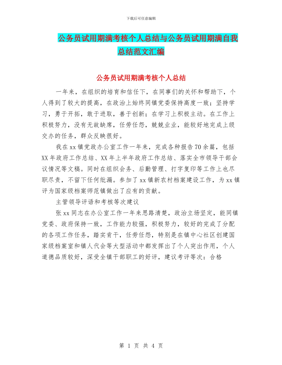公务员试用期满考核个人总结与公务员试用期满自我总结范文汇编_第1页