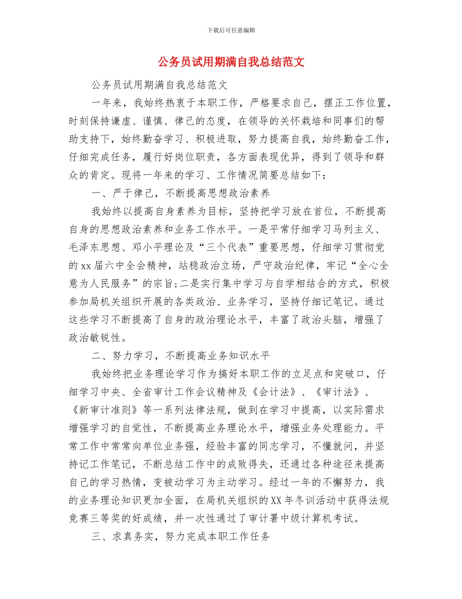 公务员试用期满考核个人总结与公务员试用期满自我总结范文汇编_第2页
