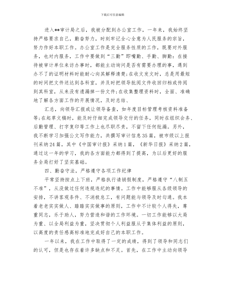 公务员试用期满考核个人总结与公务员试用期满自我总结范文汇编_第3页