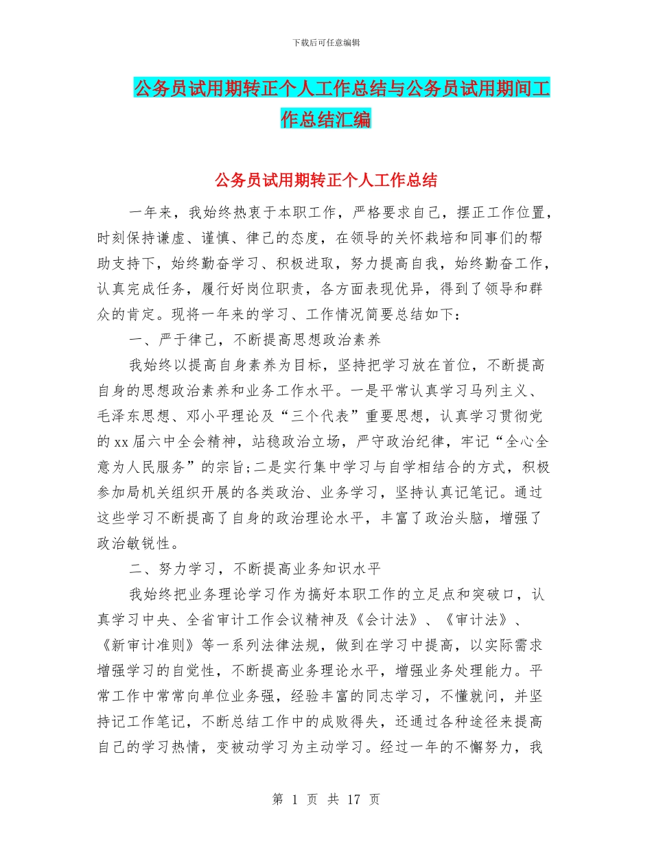 公务员试用期转正个人工作总结与公务员试用期间工作总结汇编_第1页