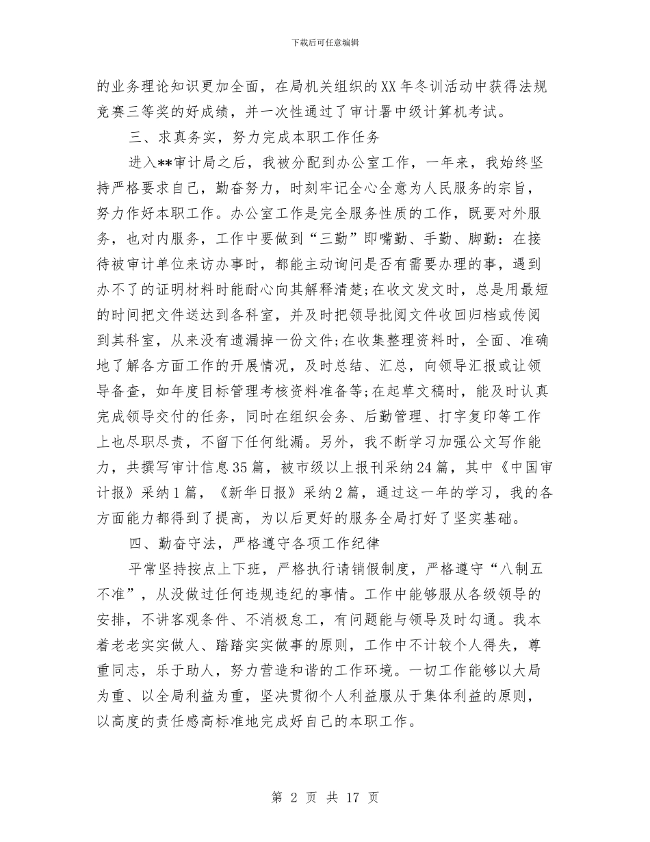公务员试用期转正个人工作总结与公务员试用期间工作总结汇编_第2页