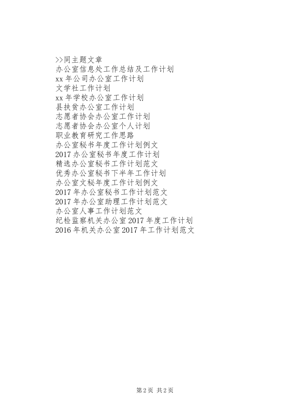 统战部办公室工作个人工作计划 _第2页