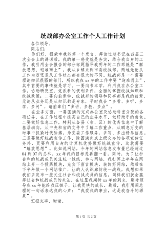 统战部办公室工作个人工作计划 