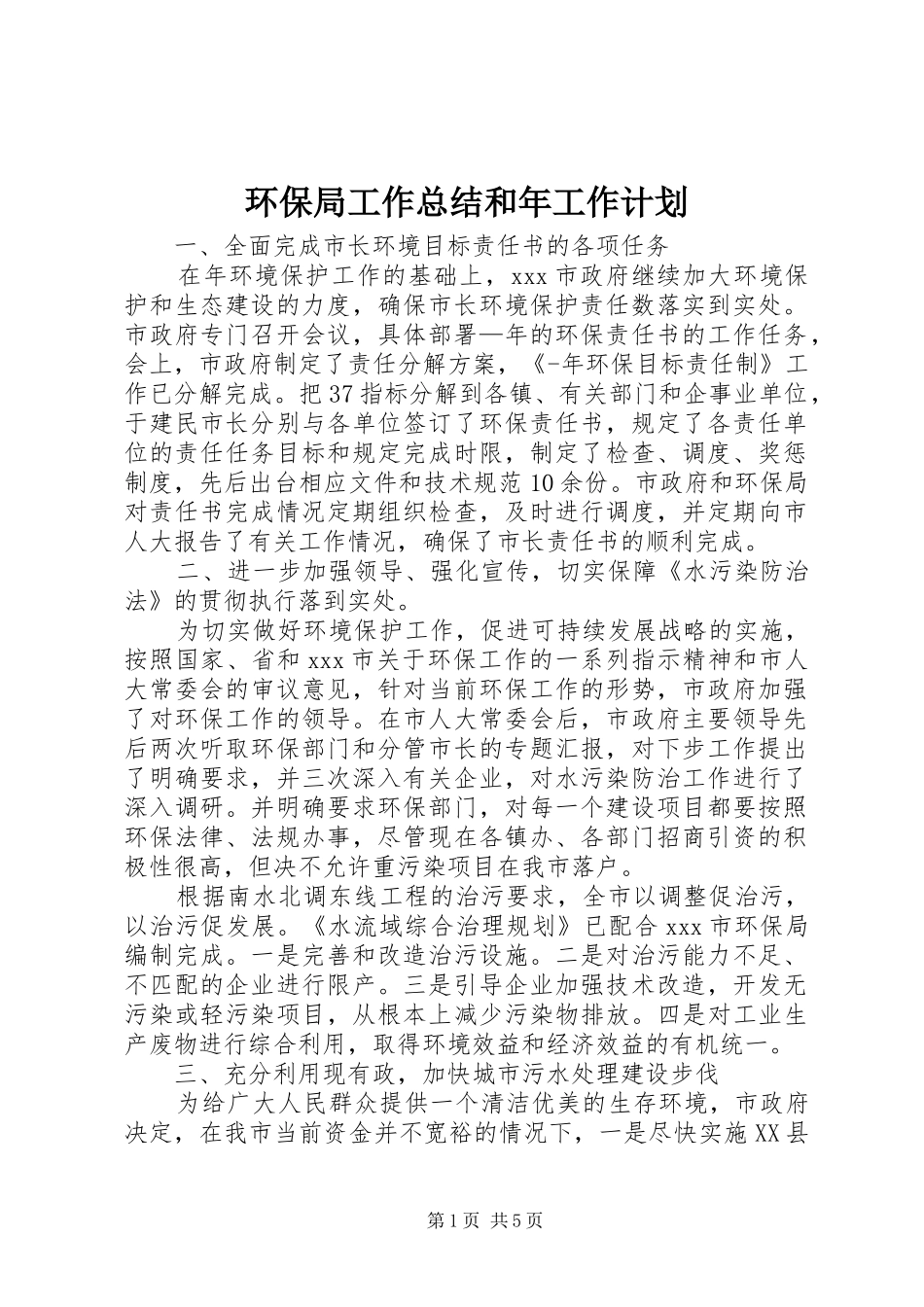 环保局工作总结和年工作计划 _第1页