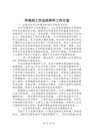 环保局工作总结和年工作计划 