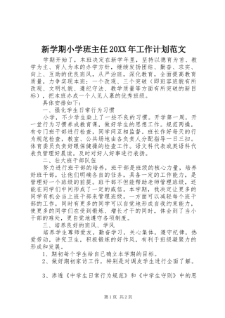 新学期小学班主任20XX年工作计划范文