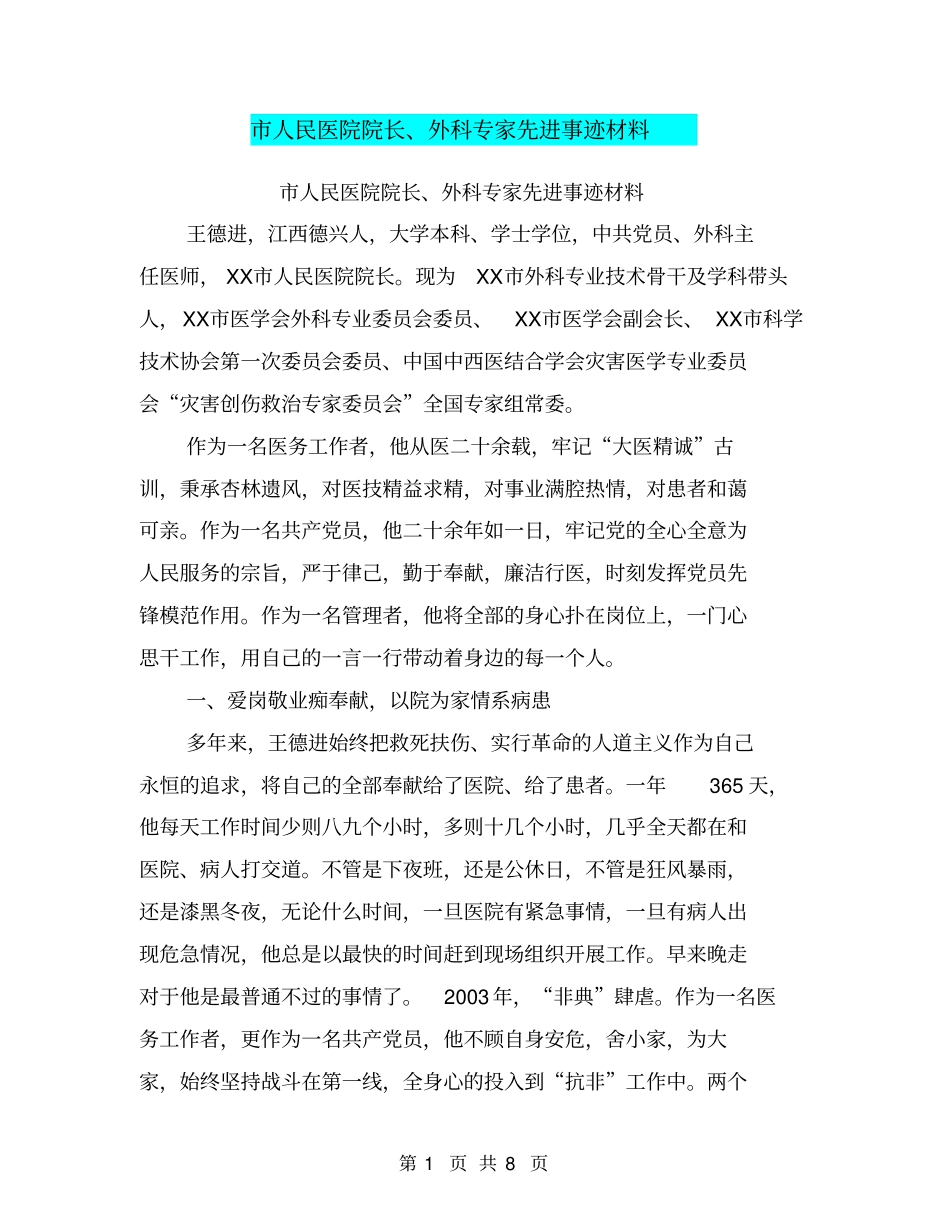 人民医院院长、外科专家先进事迹材料【可编辑版】_第1页