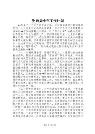 财政局全年工作计划 