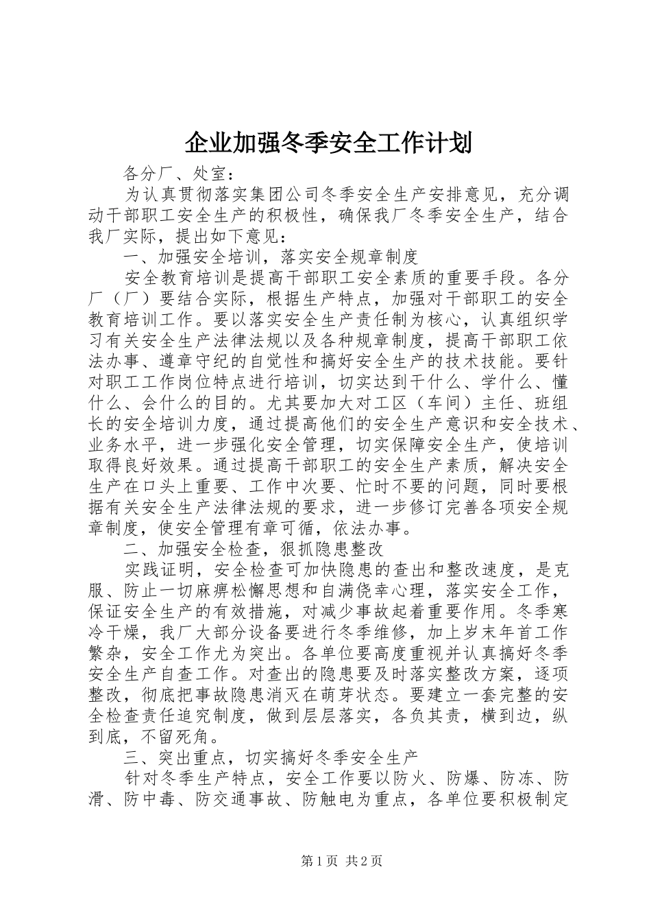 企业加强冬季安全工作计划 _第1页