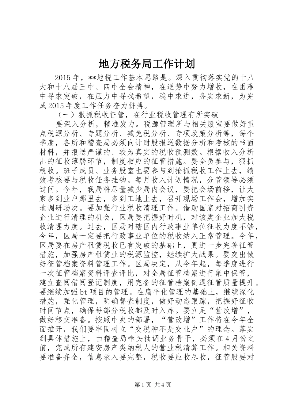 地方税务局工作计划 _第1页