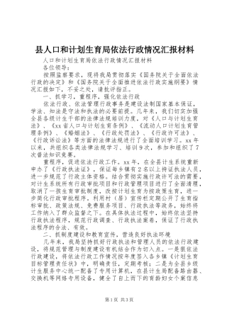 县人口和计划生育局依法行政情况汇报材料 