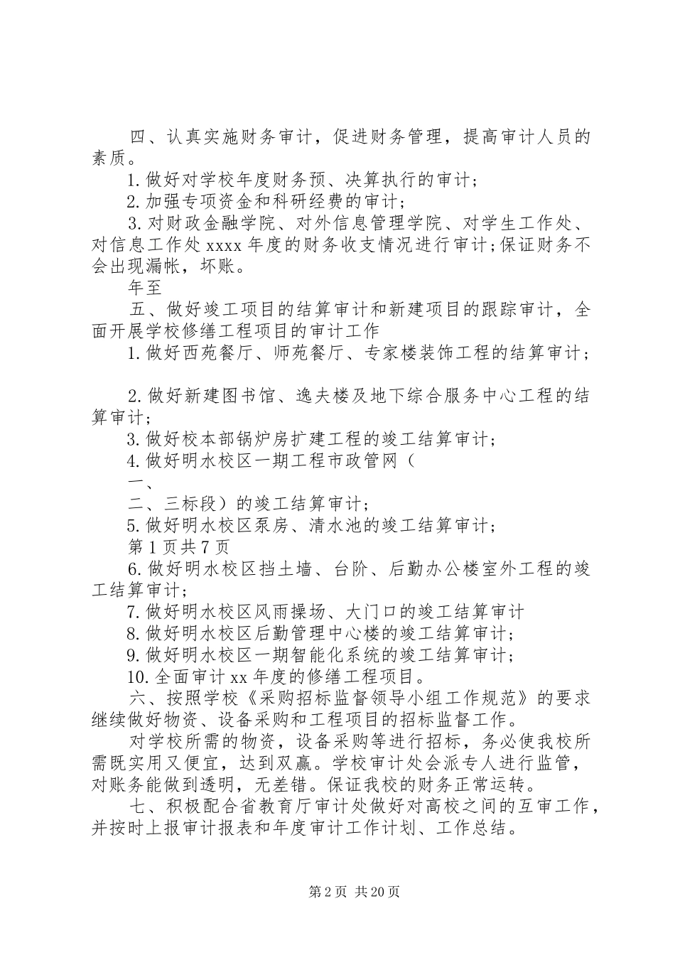 20XX年审计处审计工作计划与20XX年审计工作计划1_第2页