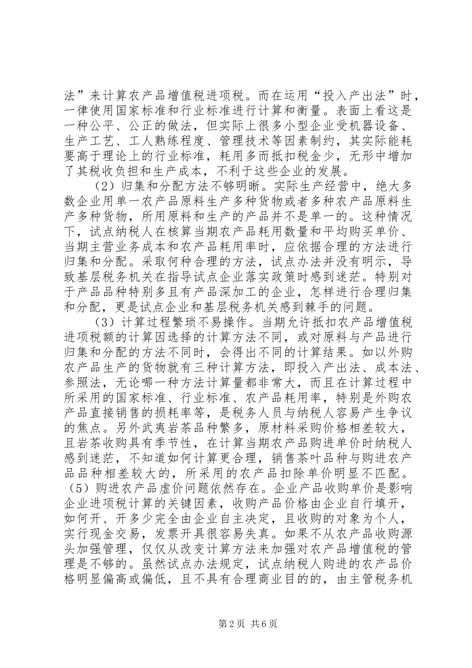 农产品核定扣除工作事项会议安排 _第2页