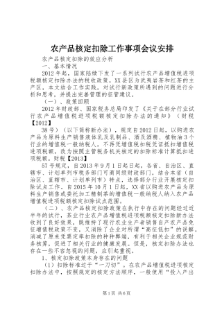 农产品核定扣除工作事项会议安排 