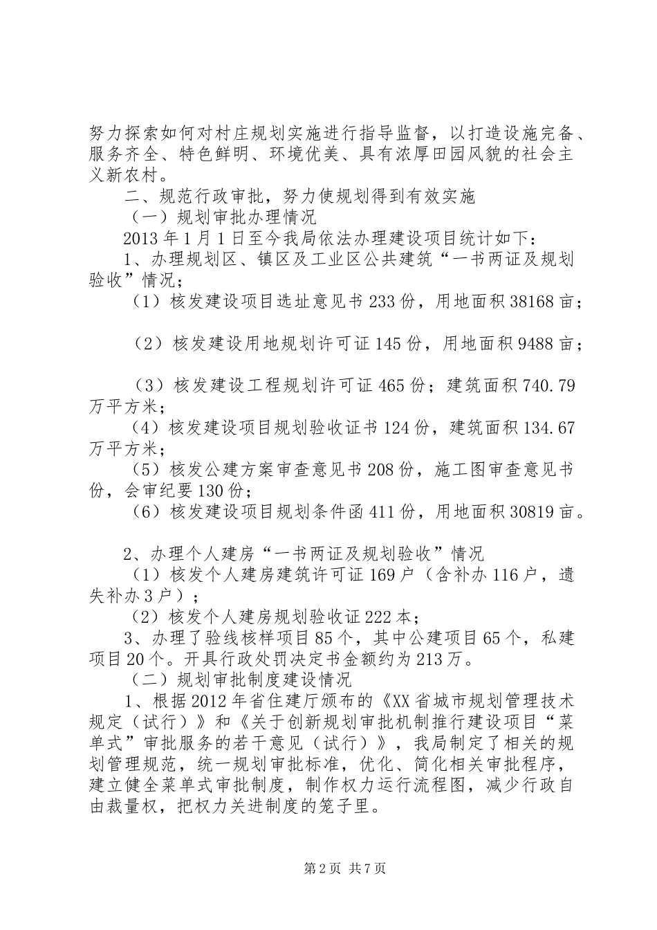 规划局年度工作总结及明年工作思路 _第2页