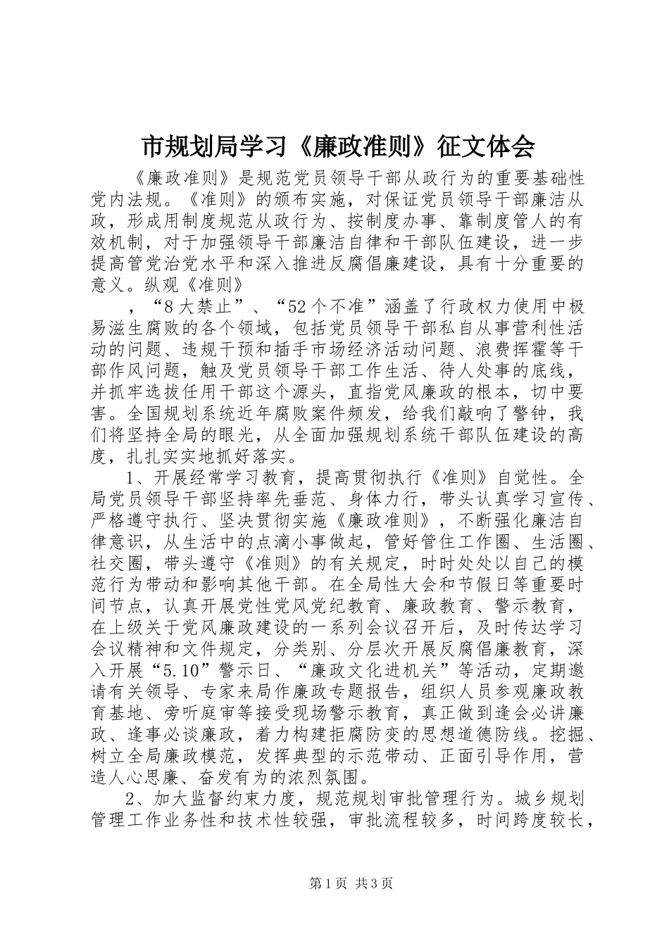 市规划局学习《廉政准则》征文体会 _第1页