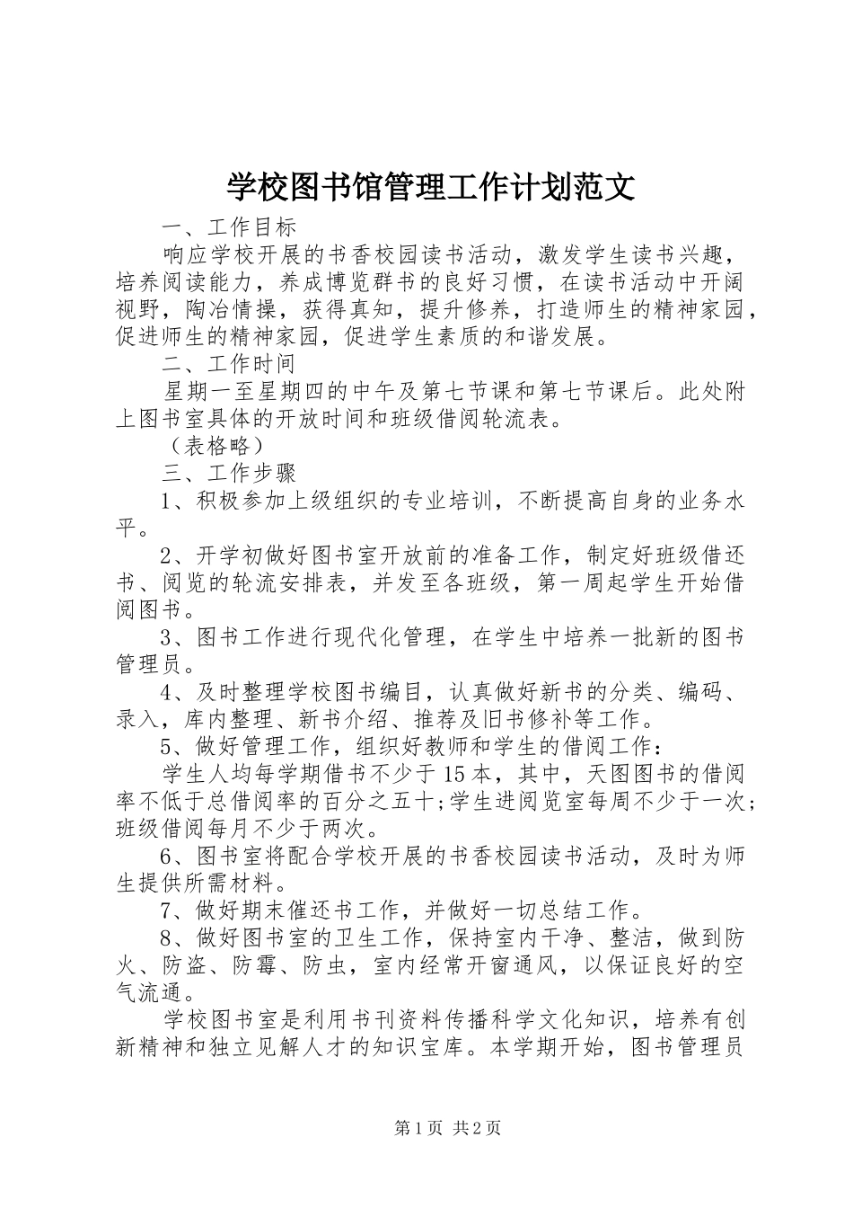 学校图书馆管理工作计划范文 _第1页