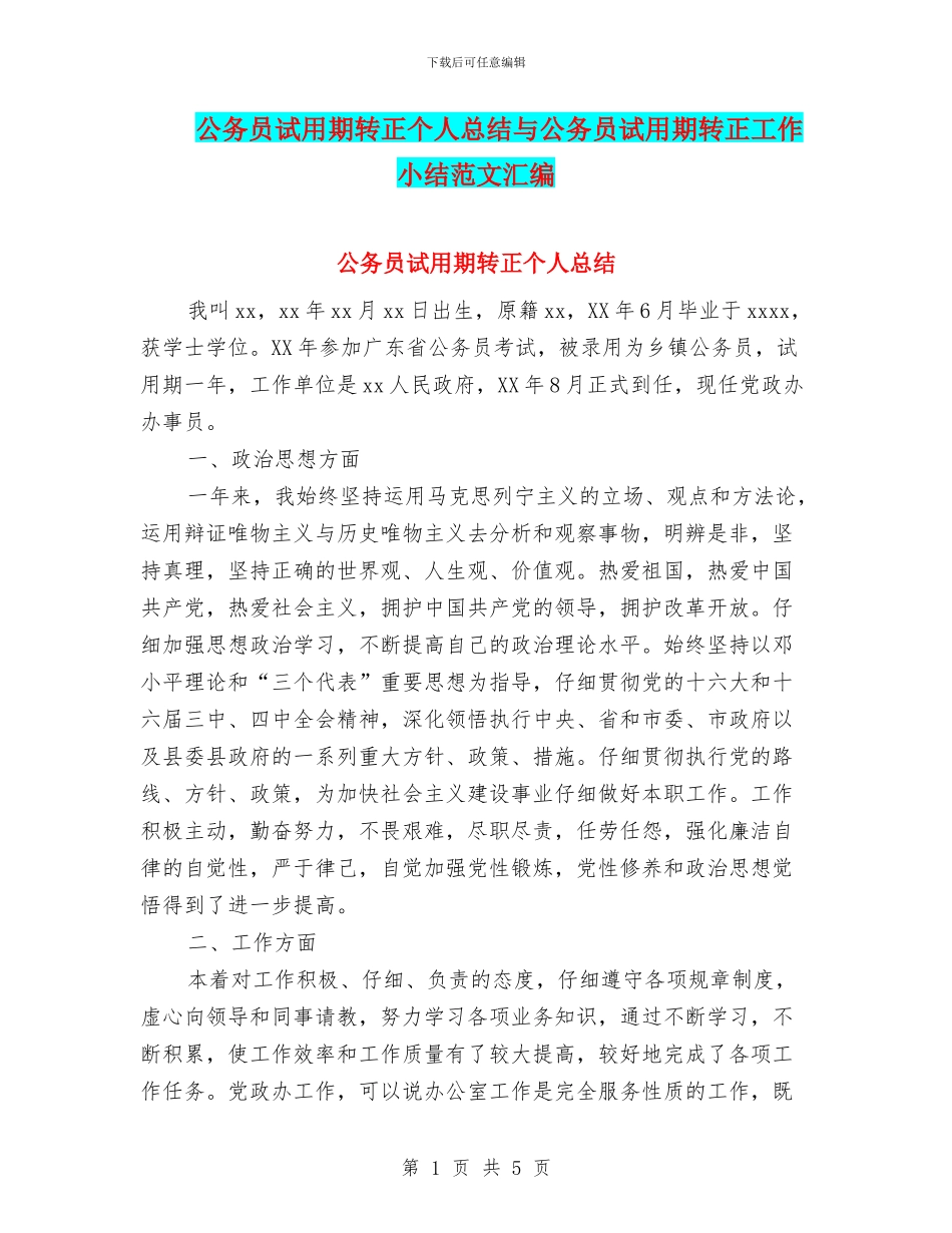 公务员试用期转正个人总结与公务员试用期转正工作小结范文汇编_第1页